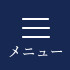 メニュー