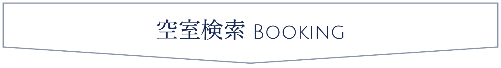 空室検索
