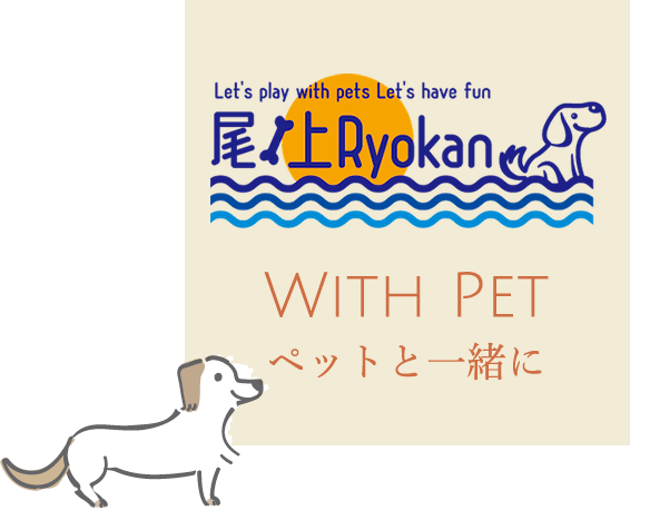ペットと一緒に