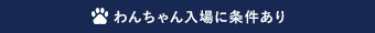 わんちゃんOK