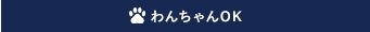 わんちゃん入場に条件あり