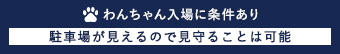 わんちゃん入場に条件あり
