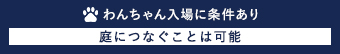 わんちゃん入場に条件あり