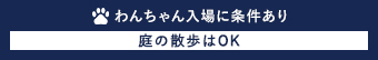 わんちゃん入場に条件あり