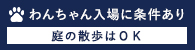 わんちゃんの入場に条件あり