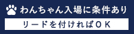 わんちゃんの入場に条件あり