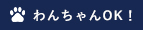 わんちゃんの入場に条件あり